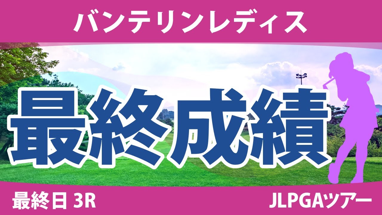 バンテリンレディス 最終日 3R 竹田麗央 鶴岡果恋 鈴木愛 山下美夢有 青木瀬令奈 脇元華 桑木志帆 天本ハルカ 岩井明愛 小祝さくら 佐久間朱莉 尾関彩美悠 原英莉花 安田祐香 吉田鈴 櫻井心那