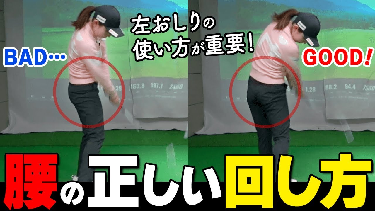ダウンスイングの回転は「左おしり」がポイント！スムーズに振り抜くためのコツ【ゴルファボ】【江澤亜弥】