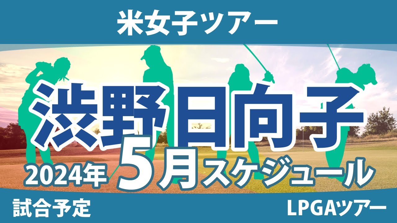 LPGA 米女子ツアー 2024年 5月 試合予定 スケジュール 渋野日向子 畑岡奈紗 古江彩佳 勝みなみ 西村優菜 稲見萌寧 吉田優利 西郷真央 笹生優花