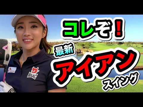 イボミ2021最新アイアンスイングスロー分析！これなら復活も近い！？【ゴルフちゃんTV】