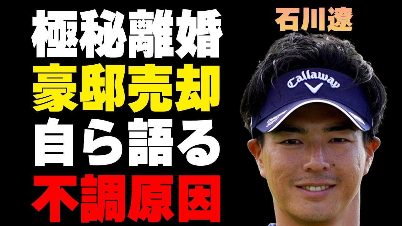 石川遼が妻と極秘離婚…豪邸売却した原因に言葉を失う…「ゴルフ」で活躍する選手が自ら語った“弱くなった”理由に言葉を失う…