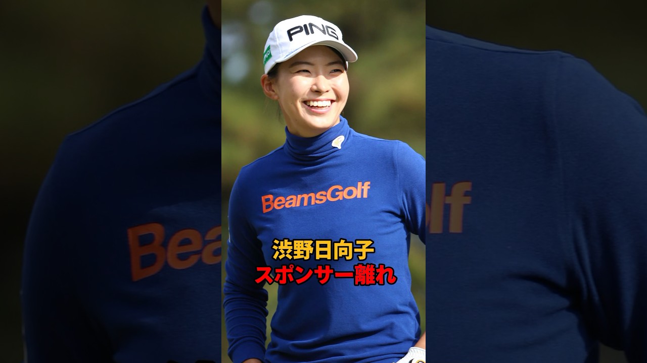渋野日向子 スポンサー離れ#shorts #女子ゴルフ #ゴルフ #ゴルフ女子