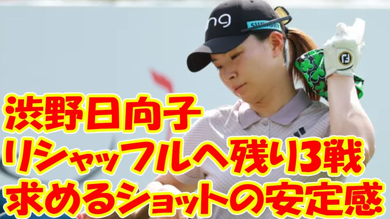 リシャッフルへ残り3戦　渋野日向子が求めるショットの安定感