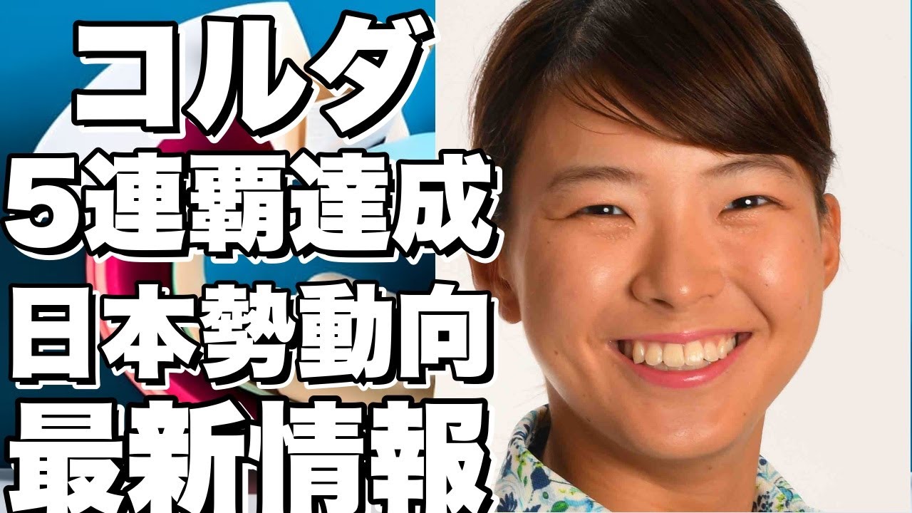 ツアー最新情報：コルダが5連覇達成、日本勢の動向は？