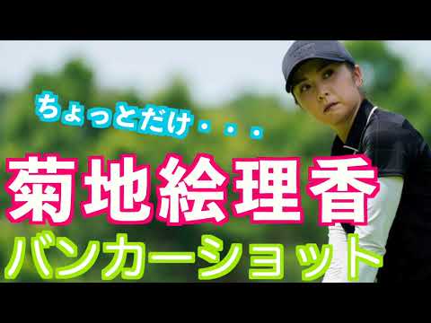【菊地絵理香 距離のあるバンカーショット。だけど…】#golfswing #ゴルフ #スイング #スロー