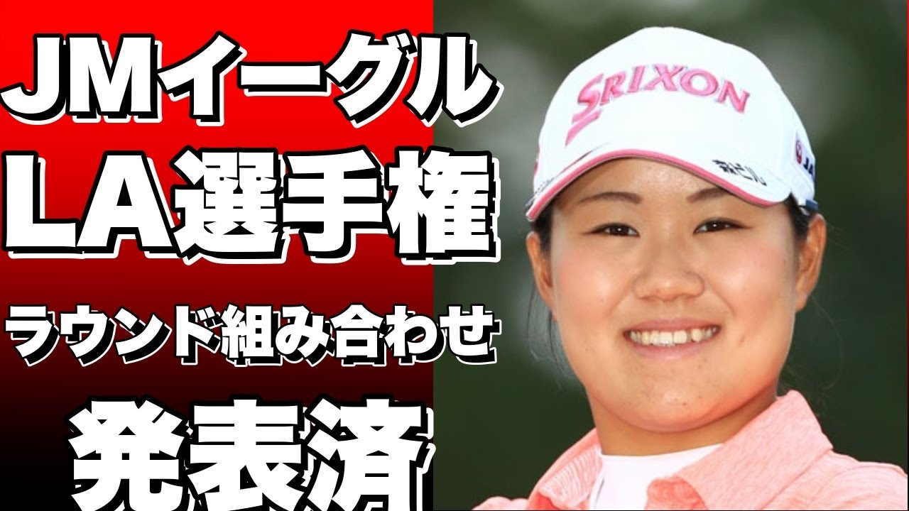 JMイーグルLA選手権：選手ラウンド組み合わせ発表！