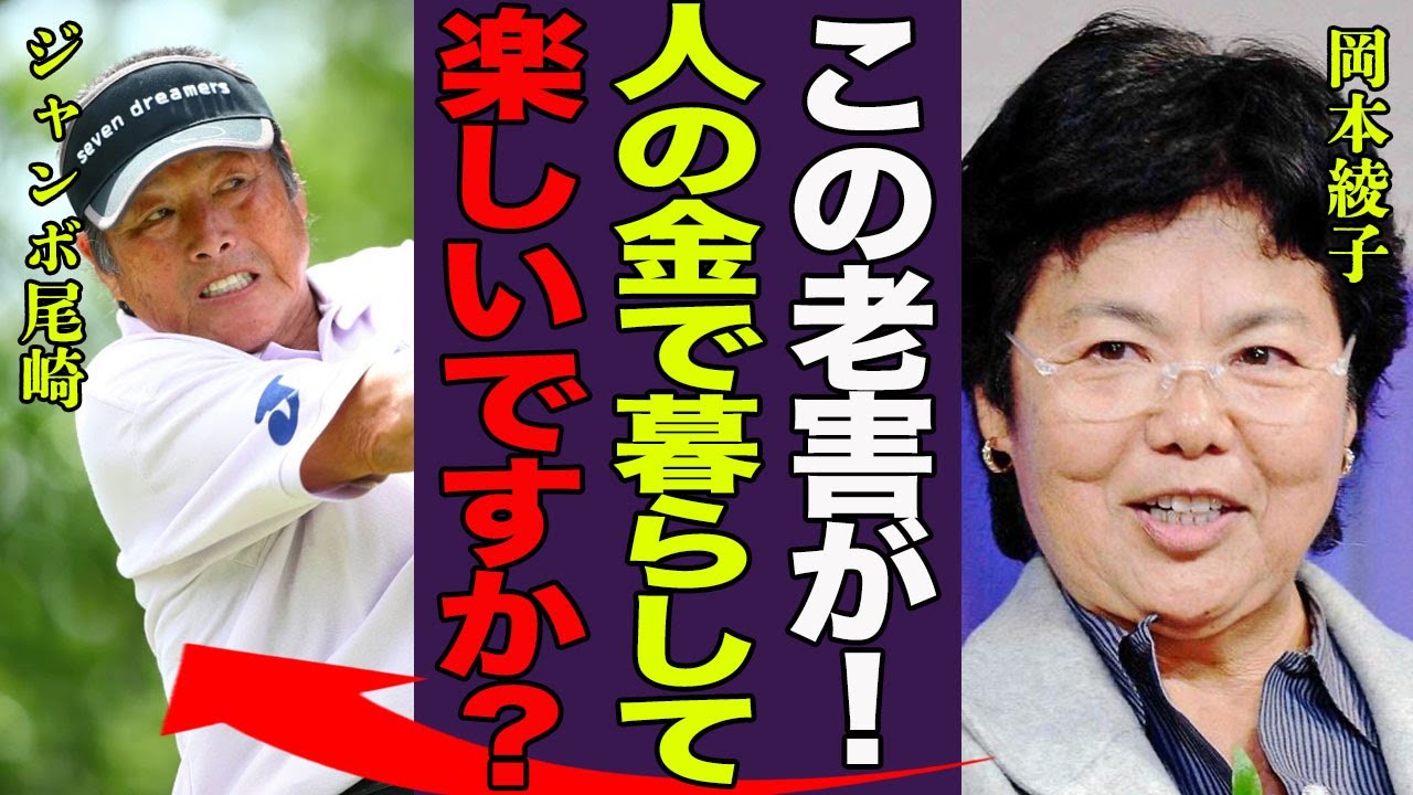ジャンボ尾崎が自己破産しプレハブ小屋で暮らす現在…復帰不可の難病と戦う真相に言葉を失う…！『この老害が！』現在の年収や巨額な借金…人の金で生活を続ける現在に一同驚愕！
