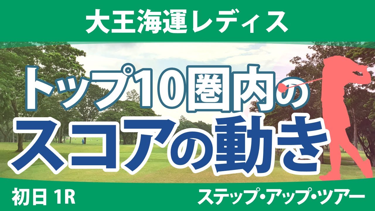 大王海運レディス 初日 1R トップ10圏内のスコアの動き 荒木美友 稲垣那奈子 上原美希 平岡瑠依 @都玲華 サイペイイン 奥山純菜 河野杏奈 薮田梨花 髙橋しずく