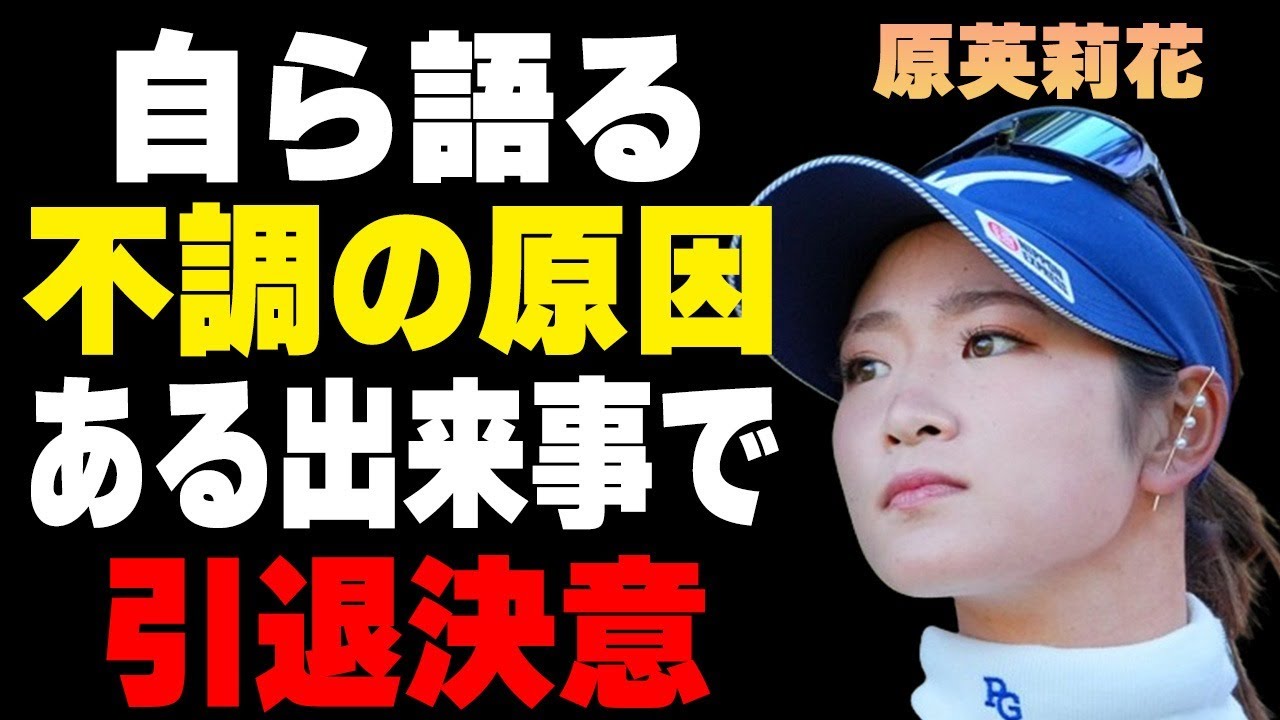 原英莉花がジャンボ尾崎を“ブチギレ”させた原因…引退を決意した瞬間に言葉を失う…「女子ゴルフ」で活躍する選手が自ら語った“勝てなくなった”原因に驚きを隠せない…