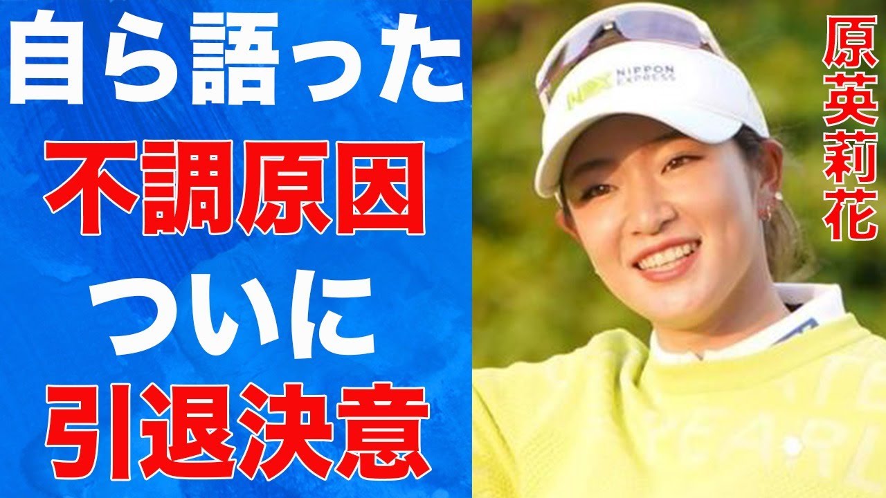 原英莉花が自ら語った“下手”になった原因…引退を決意した出来事に言葉を失う…「女子ゴルフ」で活躍する選手がジャンボ尾崎を大激怒させた要因に驚きを隠せない…