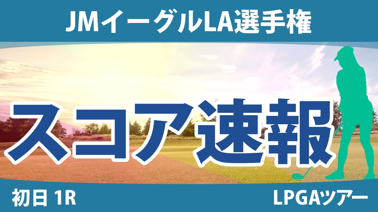 JMイーグルLA選手権 初日 1R スコア速報 渋野日向子 畑岡奈紗 稲見萌寧 西郷真央 古江彩佳 吉田優利