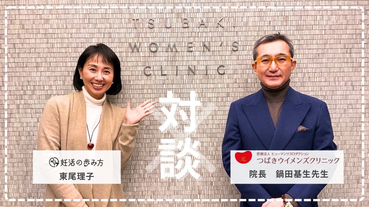 【動画】つばきウイメンズクリニックの不妊治療　院長　鍋田基生✖️東尾理子