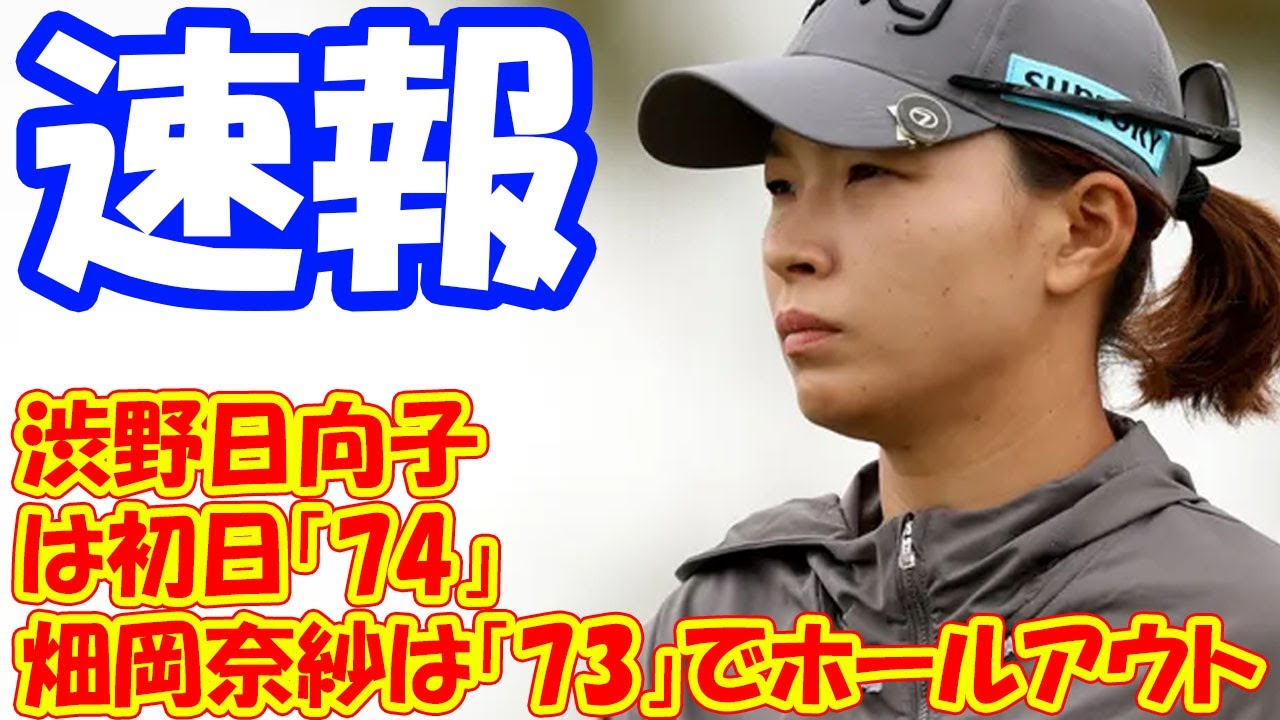 【速報】渋野日向子は初日「74」　畑岡奈紗もオーバーパーで終盤へ