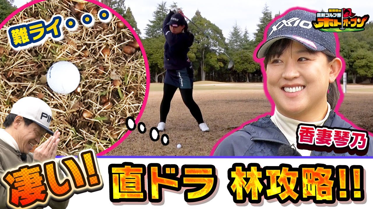 【そんなのアリ？】香妻琴乃プロ! 林の中から放った一打に一同驚愕!
