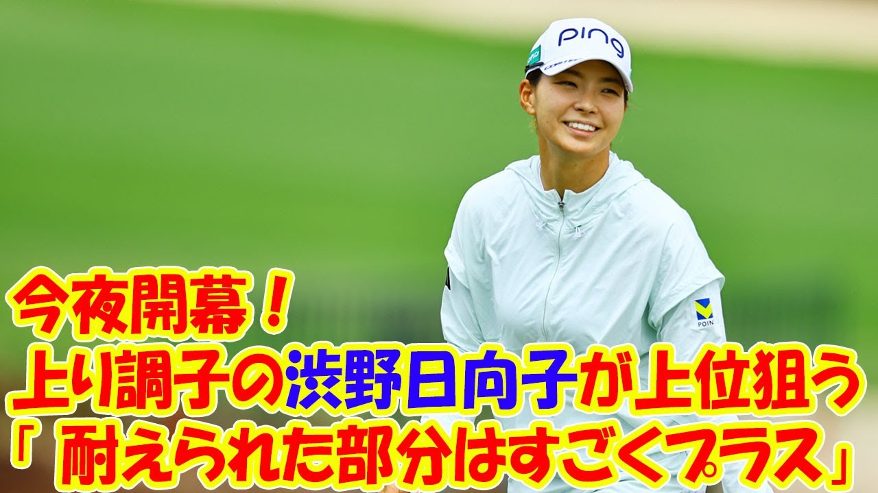 今夜開幕！ 上り調子の渋野日向子が上位狙う 「耐えられた部分はすごくプラス」