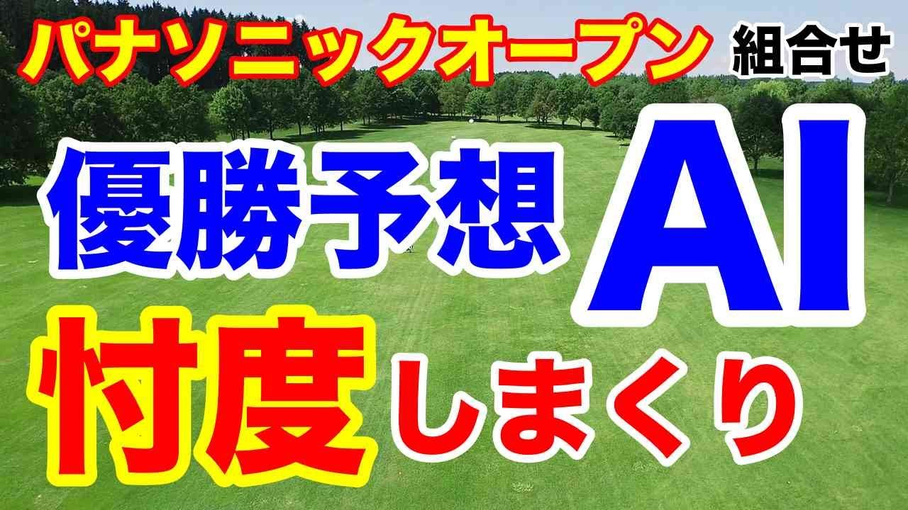 AIが人間に忖度！【女子ゴルフツアー第9戦】パナソニックオープンレディースゴルフトーナメント初日の組合せ