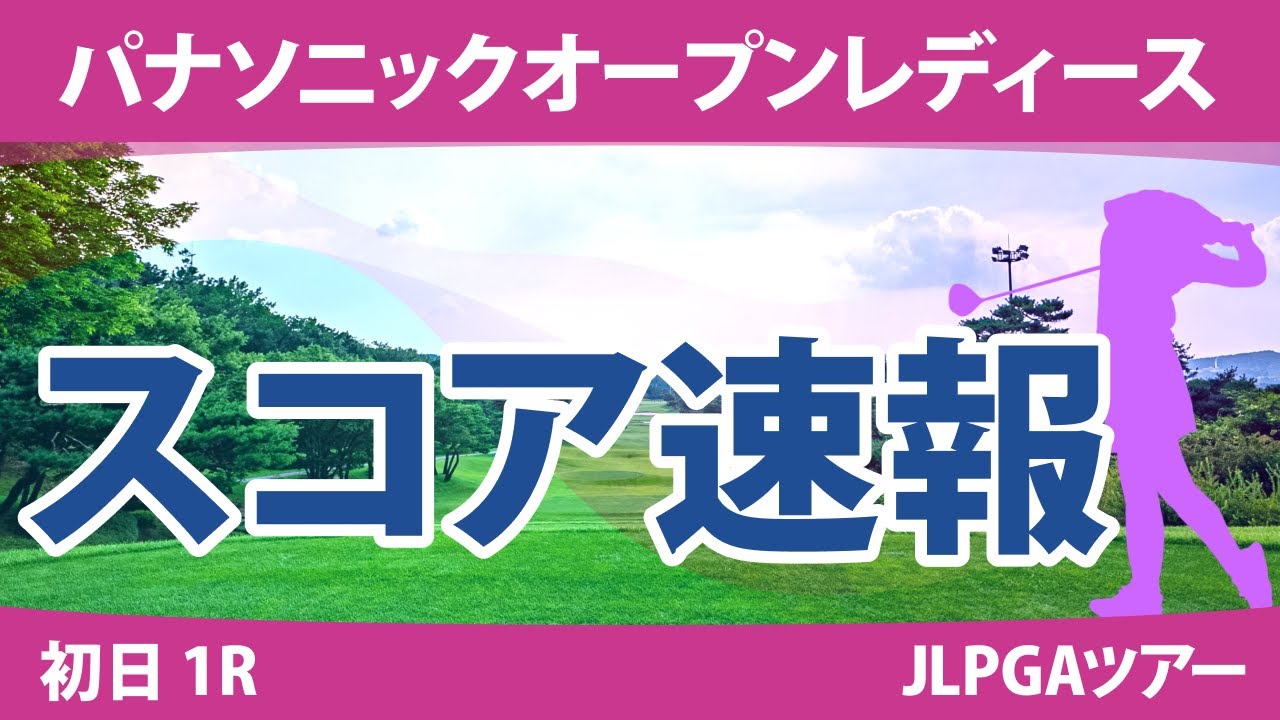パナソニックオープンレディース 初日 1R スコア速報 蛭田みな美 木戸愛 渡邉彩香 堀琴音 三ヶ島かな 河本結 天本ハルカ @相原紗奈 川﨑春花 穴井詩