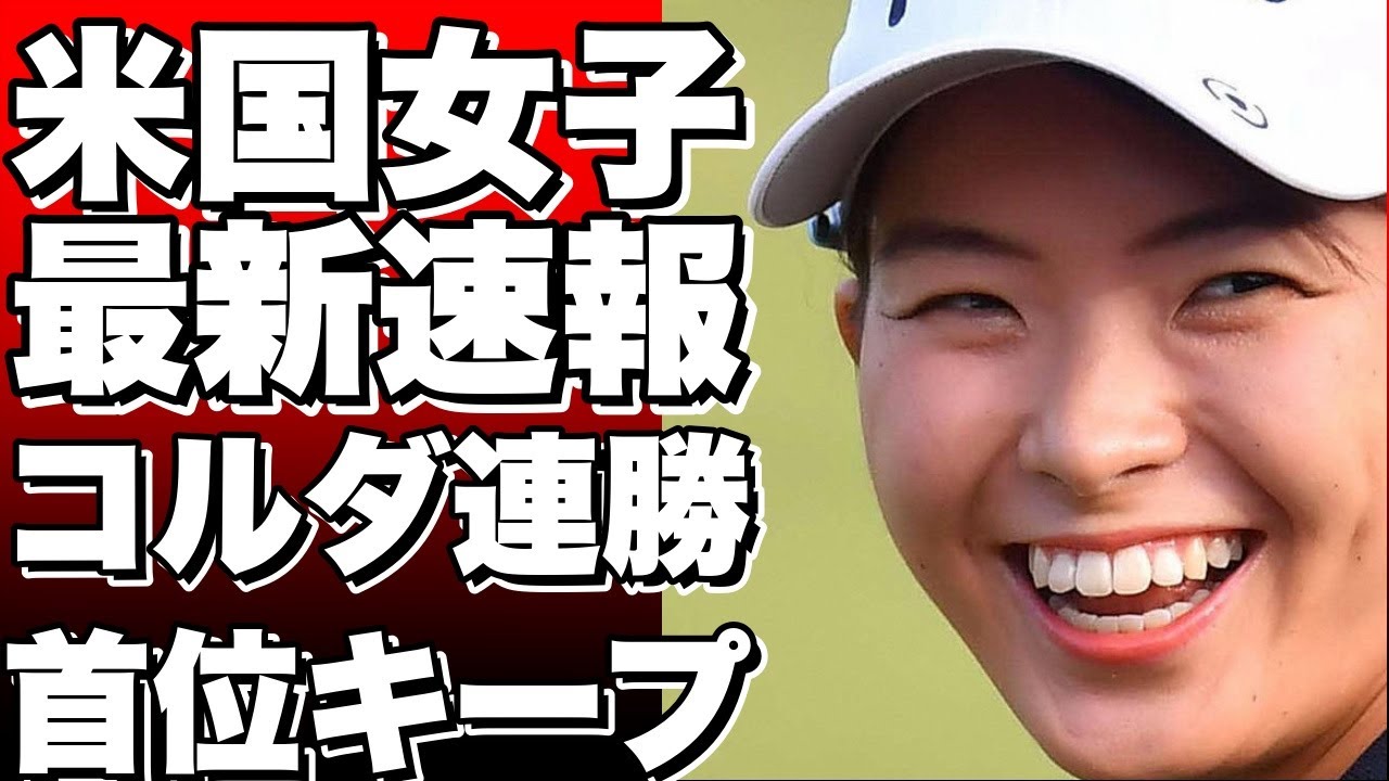 米国女子ツアー：最新ランキング速報！コルダが5連勝でトップをキープ