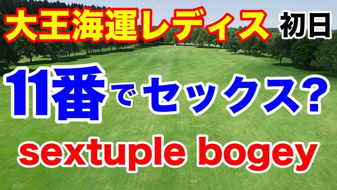 11番パー５で悲劇【女子ゴルフ下部ツアー】大王海運レディスオープン初日の組合せと結果
