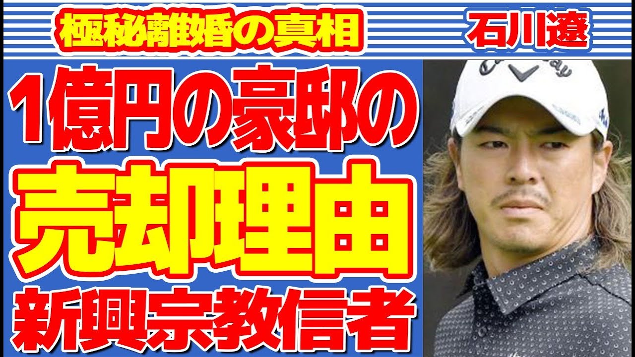 石川遼が1億円豪邸を“売却”した原因…“新興宗教信者”の実態に言葉を失う…「ゴルフ」で活躍する選手の極秘離婚の真相に驚きを隠せない…