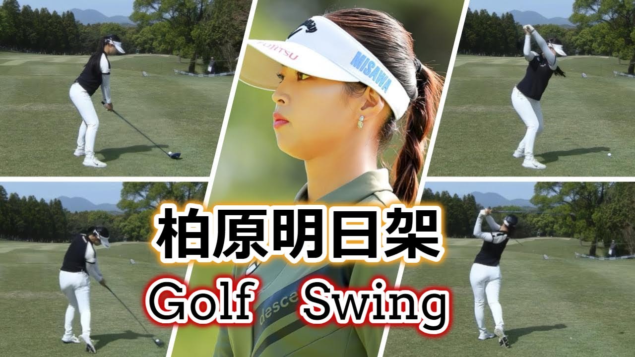 柏原明日架 ゴルフスイング | Asuka Kashiwabara Golf Swing 2024