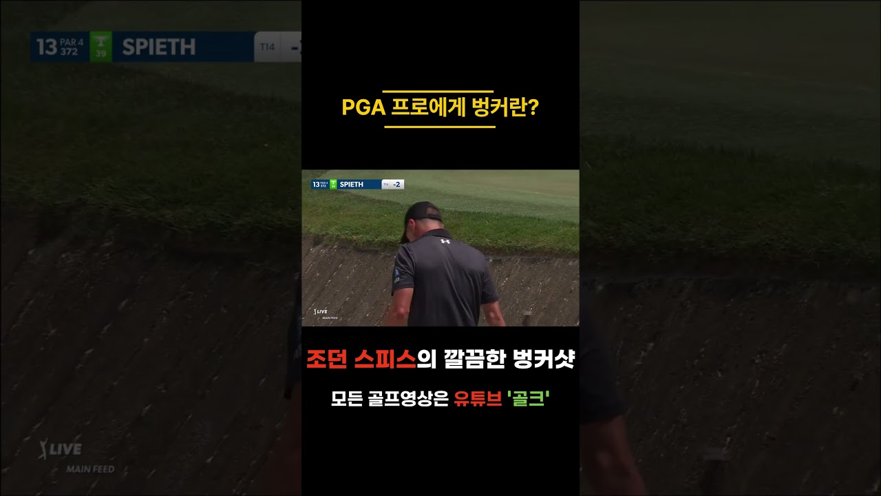 프로에게 벙커란? 조던 스피스의 완벽한 벙커탈출 👌 #golf #골프영상 #골프 #골프 #golfswing #버디