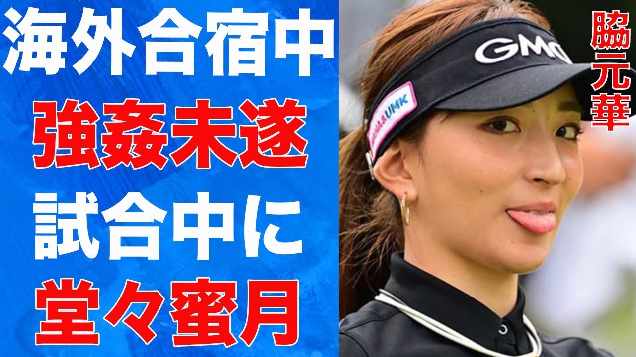 脇元華が外国合宿中に“襲われた事件”…極秘結婚の真相に言葉を失う…「女子ゴルフ」で活躍する選手が試合中に人目も憚らず“イチャイチャ”していた相手の正体に驚きを隠せない…
