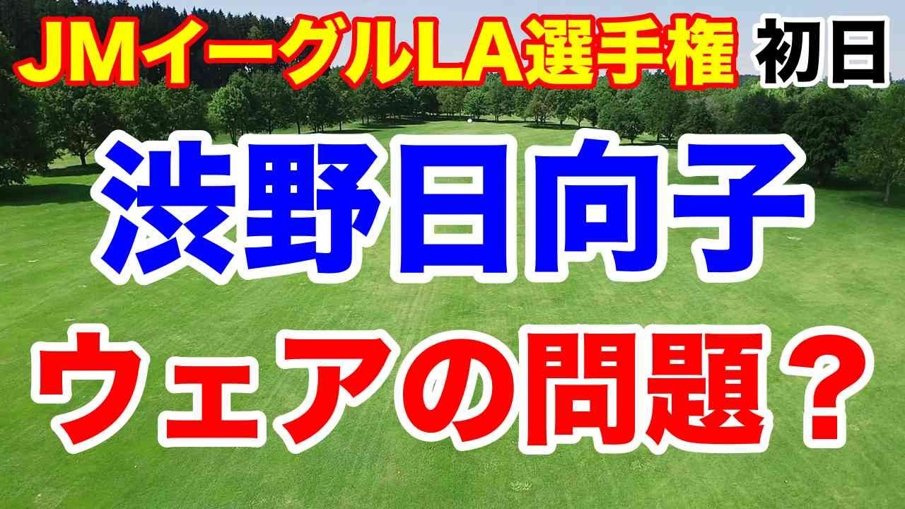 渋野日向子スコア以上に【米女子ゴルフツアー】JMイーグルLA選手権初日の結果　アディダスadidasのウェアがモンペみたい？