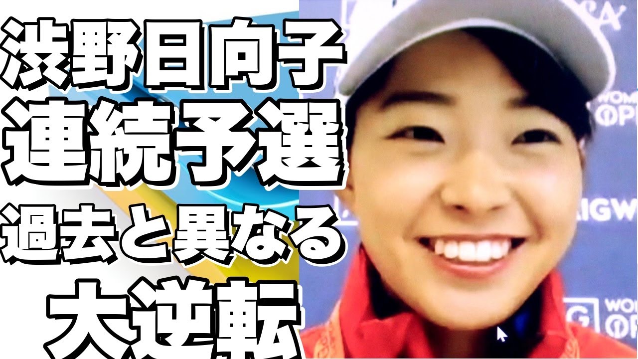 渋野日向子がまさかの連続予選突破！今回の渋子はいつもと違う！