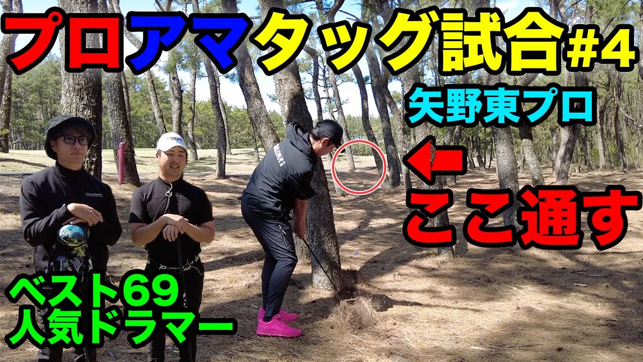 あり得ない隙間を簡単に通すツアープロ【プロアマダブルス戦 #4】プロアマタッグ試合後半戦！VS矢野東プロ【スクランブルゴルフ選手権】10-12h