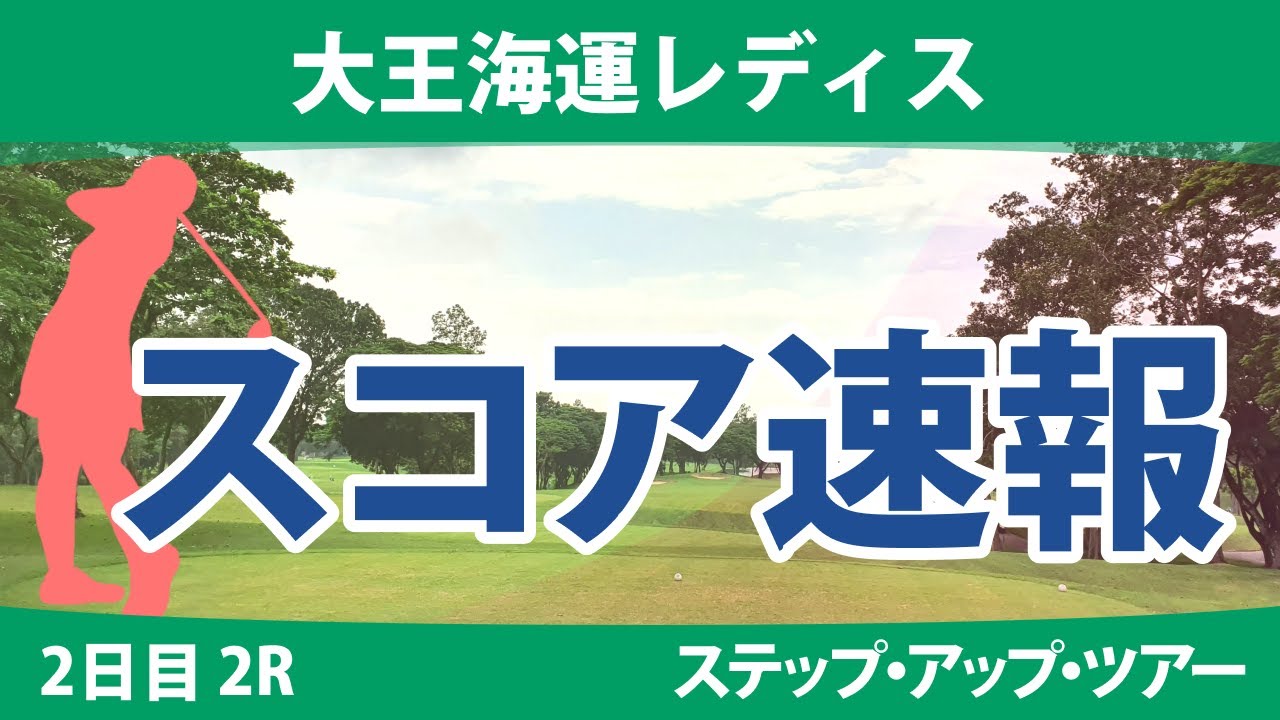 大王海運レディス 2日目 2R スコア速報 稲垣那奈子 @都玲華 荒木美友 永嶋花音 木下彩 @山下アミ 菅楓華 @吉田鈴 @菊田ひな 成澤祐美