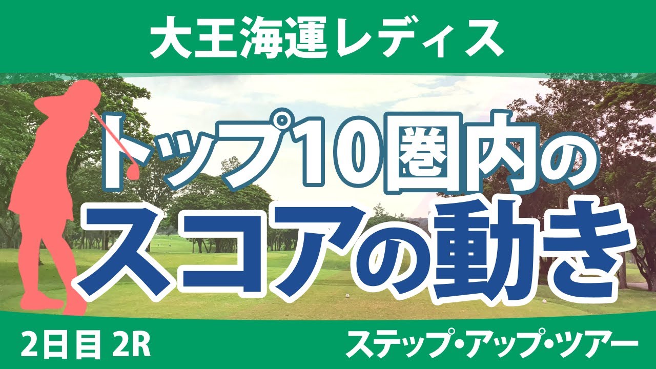 大王海運レディス 2日目 2R トップ10圏内のスコアの動き @都玲華 荒木美友 永嶋花音 奥山純菜 菅楓華 薮田梨花 平岡瑠依 稲垣那奈子 木下彩 桑山紗月