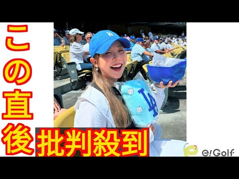 大谷翔平を生観戦！ 吉田優利が24歳誕生日にドジャースタジアムへ…アメリカでの“プライベート”ショットに反響続々