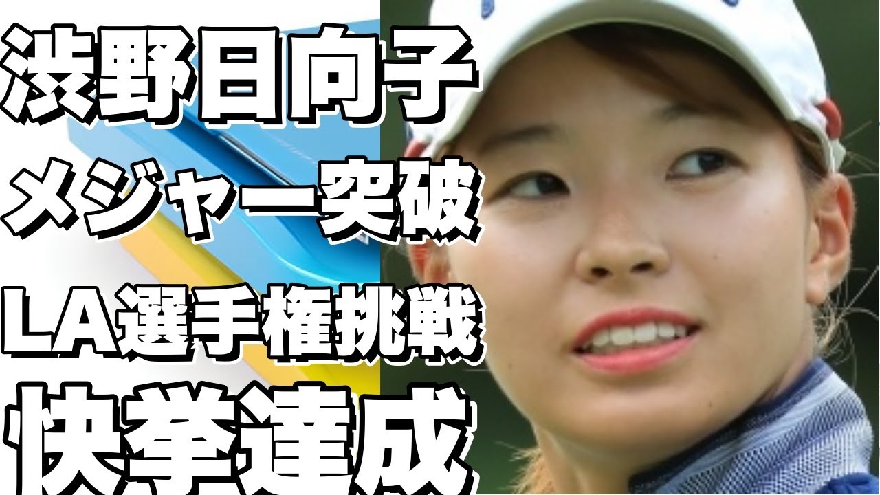 渋野日向子がメジャーで初予選突破後、LA選手権に挑む