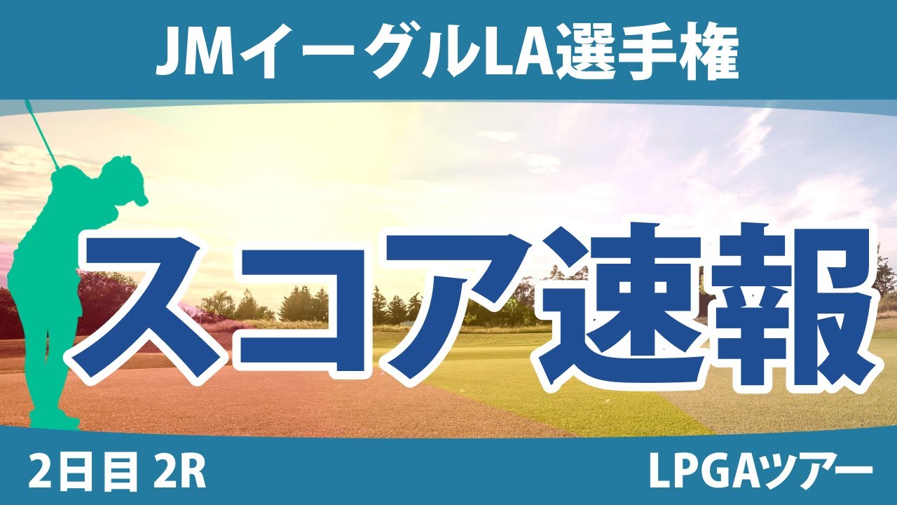 JMイーグルLA選手権 2日目 2R スコア速報 西郷真央 古江彩佳 畑岡奈紗 渋野日向子 吉田優利 稲見萌寧