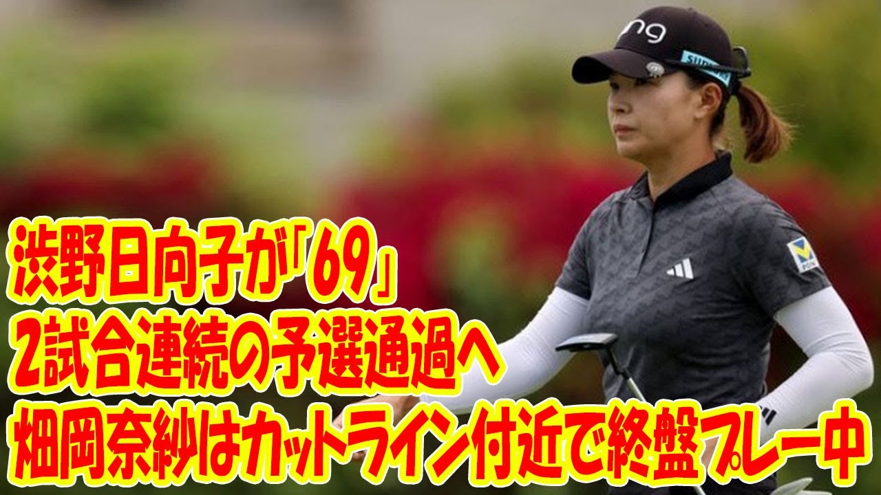 渋野日向子が「69」、2試合連続の予選通過へ　畑岡奈紗はカットライン付近で終盤プレー中
