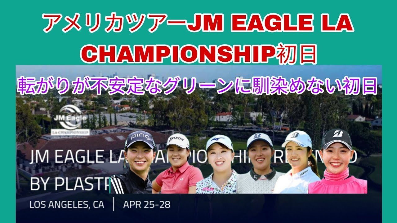 アメリカツアーJM EAGLE LA CHAMPIONSHIP初日、転がりが不安定なグリーンに馴染めない初日