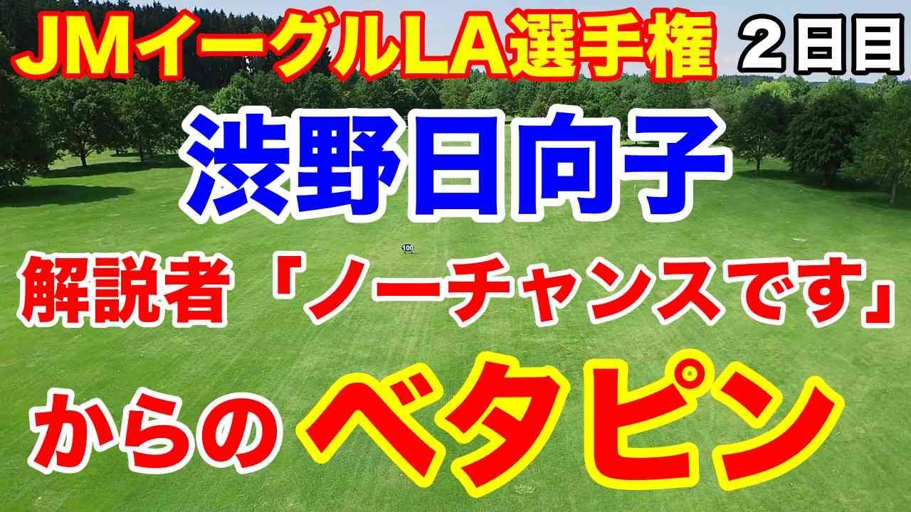 渋野日向子2戦連続決勝R【米女子ゴルフツアー】JMイーグルLA選手権２日目の結果　土壇場のナイスショット連発！