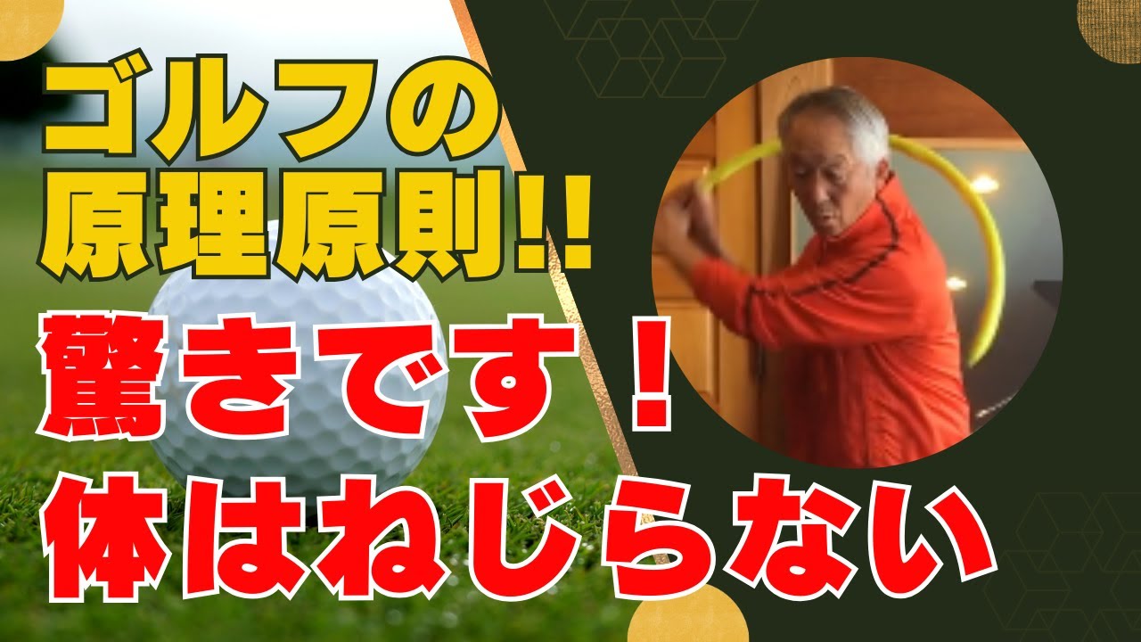 【ゴルフスイングの鍵】体はねじらなくていい！ゴルフの原理原則を解説！