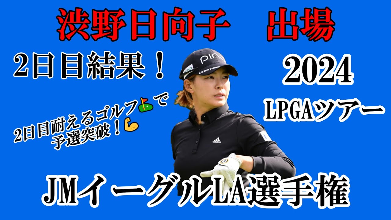 渋野日向子選手出場【2024】JMイーグルLA選手権！2日目結果！☆2日目後半耐えるゴルフ⛳で予選突破！決勝ラウンドでも笑顔多きラウンドを☆