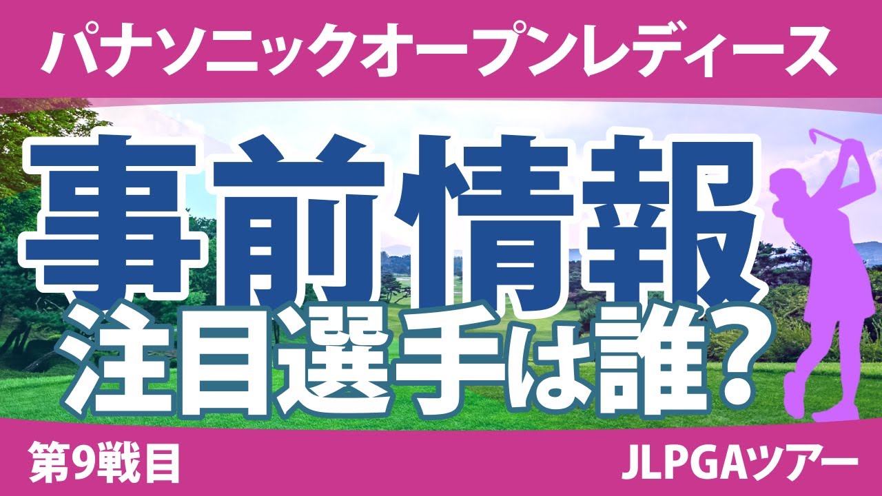 パナソニックオープンレディース 見どころ 神谷そら 竹田麗央 小林夢果 岩井明愛 櫻井心那 穴井詩
