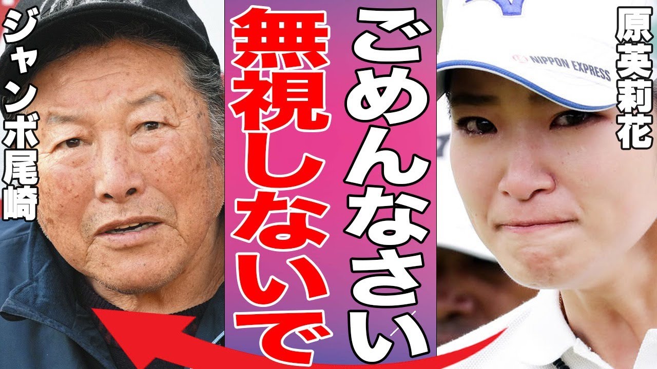 原英莉花の極秘結婚の真相…ジャンボ尾崎を大激怒させた原因に言葉を失う…「女子ゴルフ」で活躍する選手が語った“下手になった”理由に驚きを隠せない…