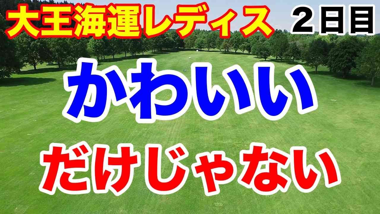 都玲華アマ優勝なるか【女子ゴルフ下部ツアー】大王海運レディスオープン２日目の結果　渋野日向子関連選手も上位！