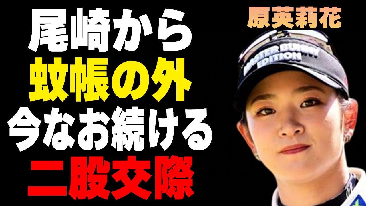 原英莉花が今なお続ける二股交際…ジャンボ尾崎から“蚊帳の外”に出された原因に言葉を失う…「女子ゴルフ」で活躍する選手が“可愛くない”と言われる原因に驚きを隠せない…