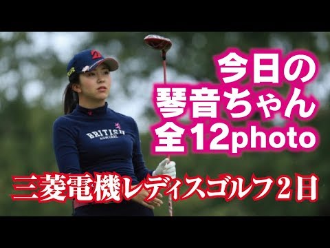 今日の堀琴音 全12ショット公開！2017樋口久子 三菱電機レディスゴルフトーナメント2日目！美人女子プロゴルファー