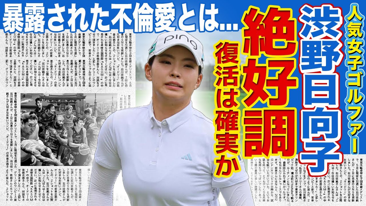【女子ゴルフ】渋野日向子が2週連続予選通過！！絶好調の彼女の裏側で起きた不倫愛の真相に一同驚愕...！！美人女子ゴルファーの性癖暴露・グラビアデビューに驚きを隠せない...
