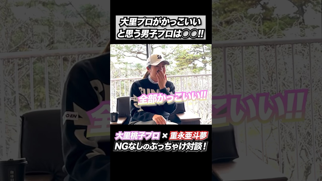 大里プロがかっこいいと思う男子プロは？　　　#重永亜斗夢 #大里桃子 #golf #golfchannel #golfswing #ゴルフ #ゴルフレッスン #プロゴルファー