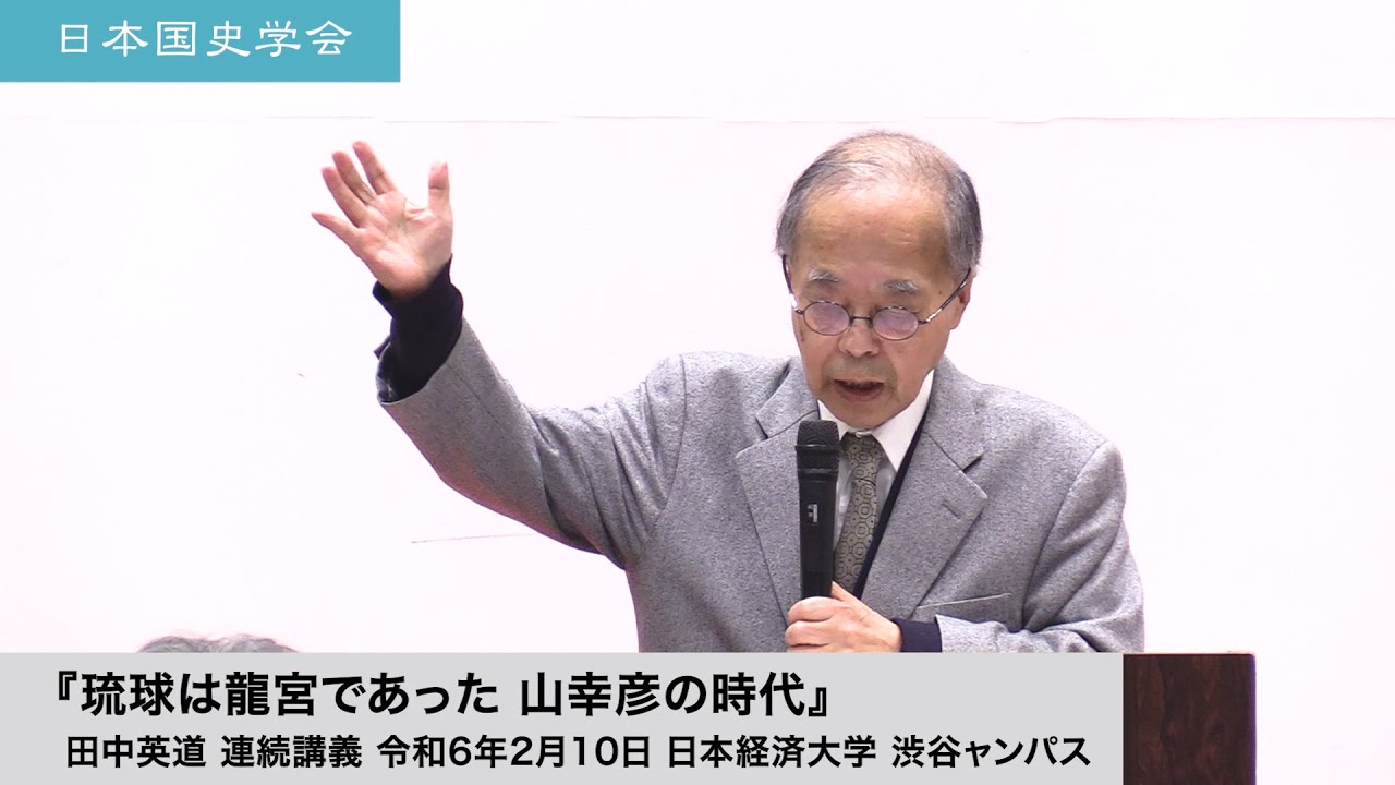 田中英道「琉球は龍宮であった 山幸彦の時代」日本国史学会第101回 連続講義 令和6年2月10日 日本経済大学(2024/02/10)