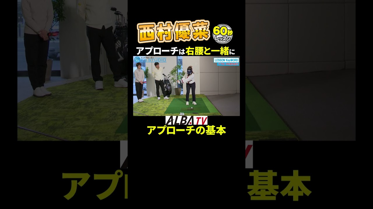 【西村優菜】アプローチは右腰と一緒に動かす！