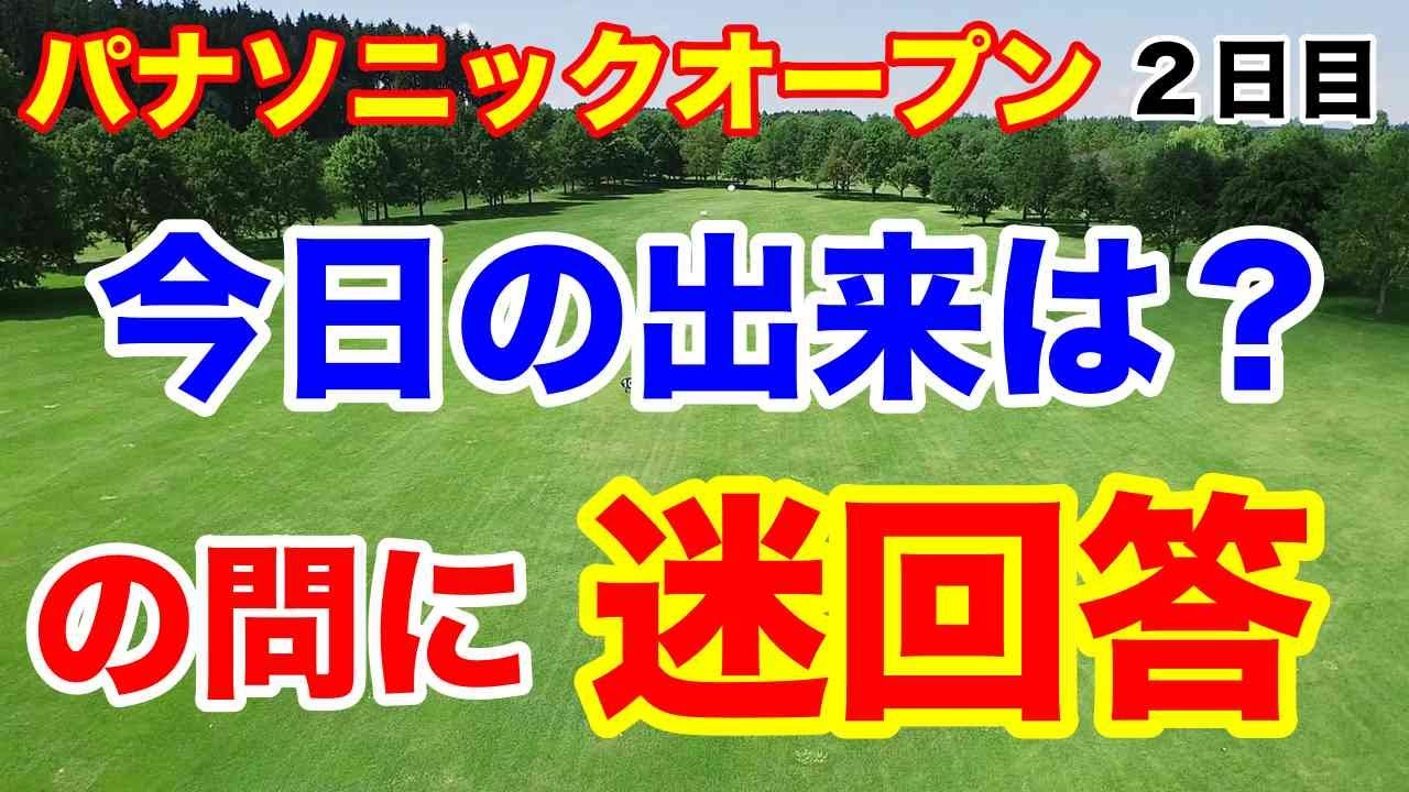 記録づくめ【女子ゴルフツアー第9戦】パナソニックオープンレディースゴルフトーナメント２日目の結果　予選落ちにあの選手が！